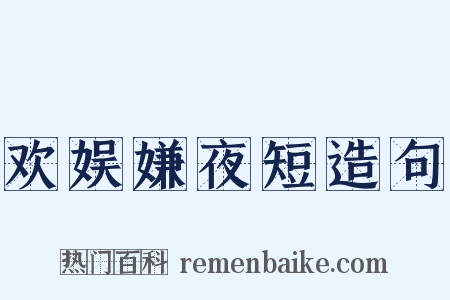 欢娱嫌夜短造句是什么意思的图片